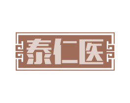 泰仁医 商标图样
