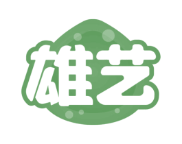 雄艺 商标图样