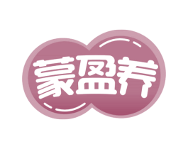 蒙盈养 商标图样