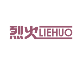 烈火 商标图样