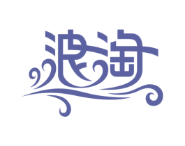 浪淘 商标图样