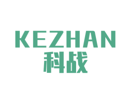 科战 商标图样