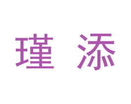 瑾添 商标图样