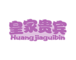 皇家贵宾 商标图样