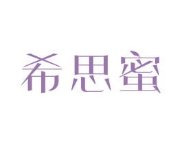 希思蜜 商标图样