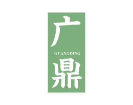广鼎 商标图样