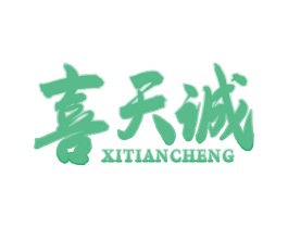 喜天诚 商标图样