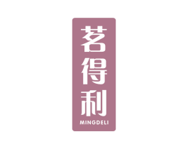 茗得利 商标图样