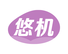 悠机 商标图样