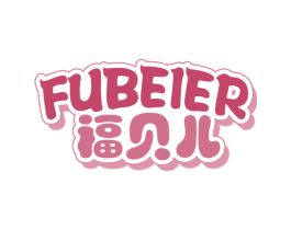 福贝儿 商标图样