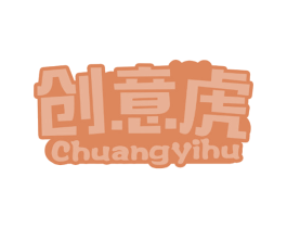 创意虎 商标图样