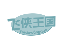 飞侠王国 商标图样