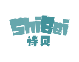 诗贝 商标图样