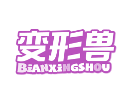 变形兽 商标图样