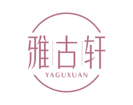 雅古轩 商标图样