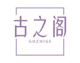 古之阁 商标图样
