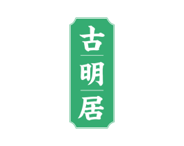 古明居 商标图样