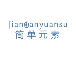 简单元素 商标图样