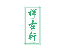 祥古轩 商标图样