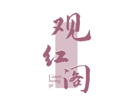 观红阁 商标图样