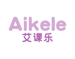 艾课乐 商标图样