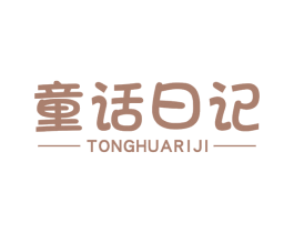 童话日记 商标图样