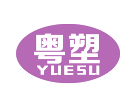 粤塑 商标图样