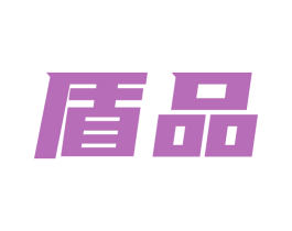 盾品 商标图样