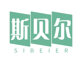 斯贝尔 商标图样