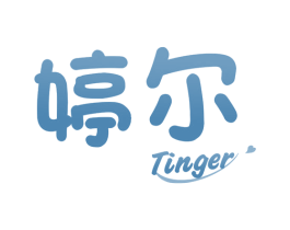 婷尔 商标图样