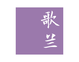 歌兰 商标图样
