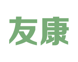 友康 商标图样
