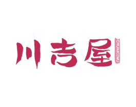 川吉屋 商标图样