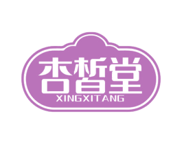 杏皙堂 商标图样