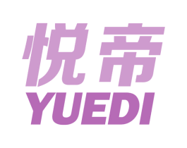 悦帝 商标图样