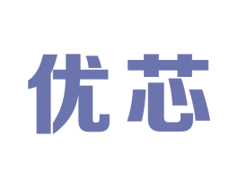 优芯 商标图样
