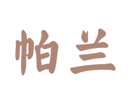 帕兰 商标图样