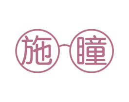 施瞳 商标图样