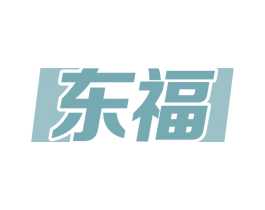 东福 商标图样