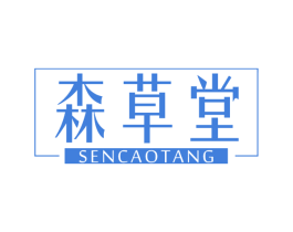 森草堂 商标图样