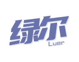 绿尔 商标图样