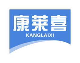 康莱喜 商标图样