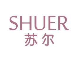 苏尔 SHUER 商标图样