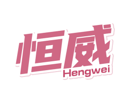 恒威 商标图样