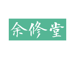 余修堂 商标图样