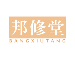 邦修堂 商标图样