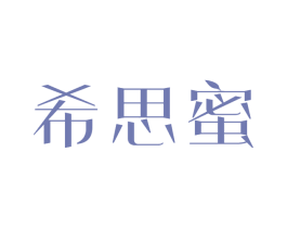 希思蜜 商标图样