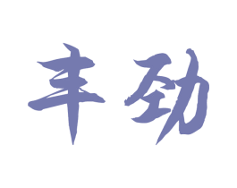 丰劲 商标图样