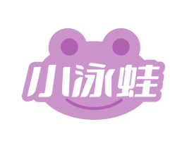 小泳蛙 商标图样