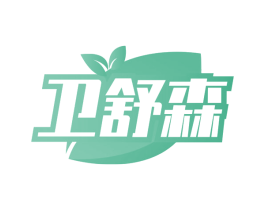卫舒森 商标图样